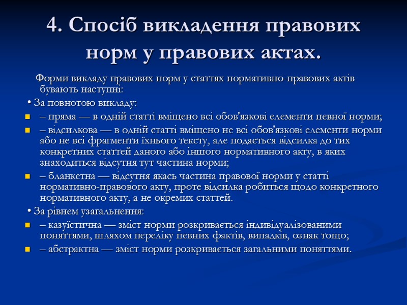 4. Спосіб викладення правових норм у правових актах.     Форми викладу